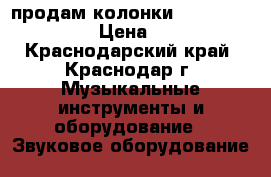 продам колонки radiotehnika s-90 › Цена ­ 10 000 - Краснодарский край, Краснодар г. Музыкальные инструменты и оборудование » Звуковое оборудование   